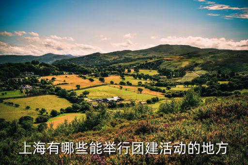 上海有哪些能舉行團建活動的地方