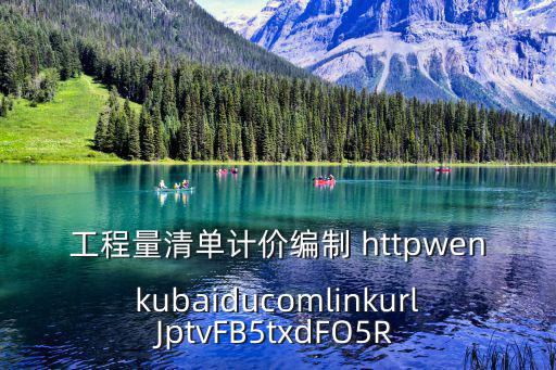 工程量清單計價編制 httpwenkubaiducomlinkurlJptvFB5txdFO5R