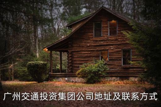 廣州交通投資集團公司地址及聯(lián)系方式