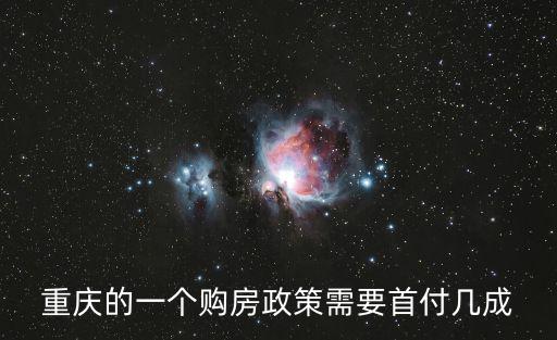 三重慶市房貸，重慶3套房房貸是否會(huì)放寬政策