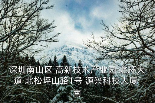 深圳市春樹園科技有限公司，深圳福田區濱河大道與益田路交界東南皇都廣場3號樓1701是哪個公司