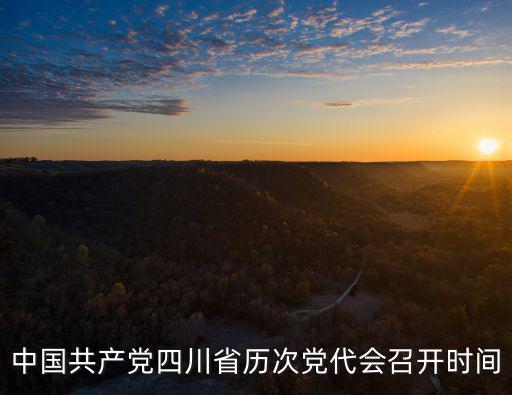 中國共產黨四川省歷次黨代會召開時間