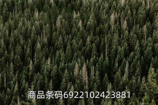 商品條碼6922102423881