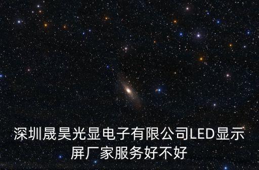 深圳晟昊光顯電子有限公司LED顯示屏廠家服務好不好