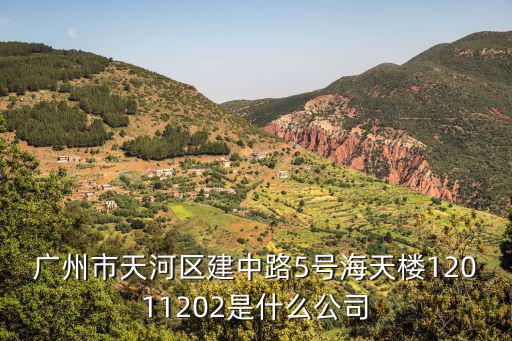 廣州天河區舊廠房，廣州市天河區建中路5號海天樓12011202是什么公司