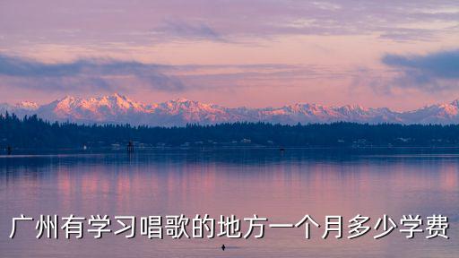 廣州市少年宮學費，廣州少年宮有哪些