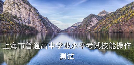 上海市普通高中學(xué)業(yè)水平考試技能操作測(cè)試