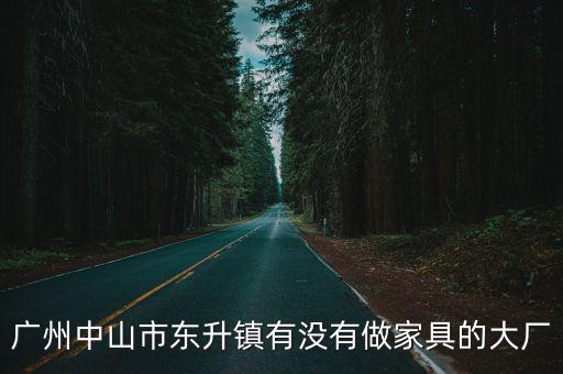 廣州高盛家具廠，廣州天河附近正規的辦公家具公司有哪些