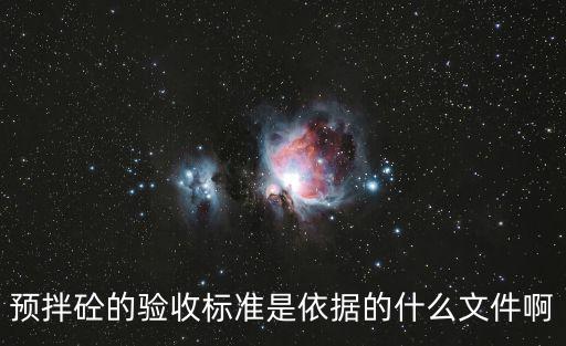 預拌砼的驗收標準是依據的什么文件啊