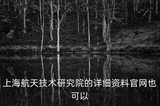 上海航天技術研究院的詳細資料官網也可以