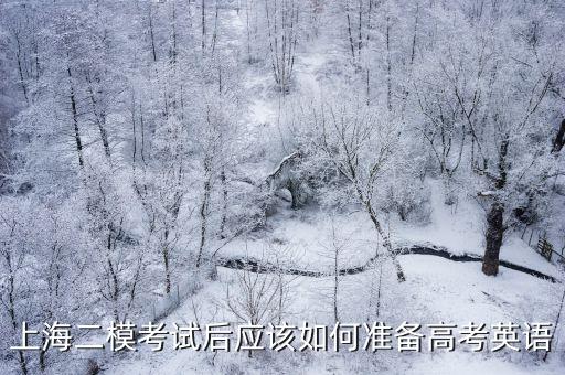 上海二模考試后應(yīng)該如何準(zhǔn)備高考英語