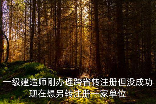 重慶市一級建造師轉出注冊，一級建造師轉注冊從重慶原單位轉出需要多長時間