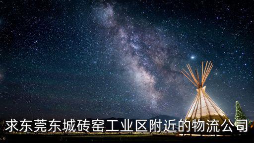 東莞茗宇物流，求東莞東城磚窯工業(yè)區(qū)附近的物流公司
