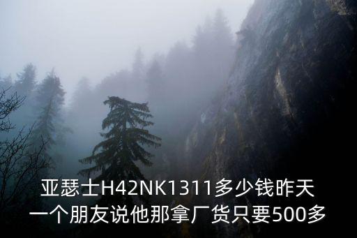 亞瑟士有東莞貨嗎，ASICS跑鞋一般多少折拿貨網(wǎng)上六折信的過嗎如何辨別真假呢