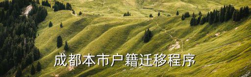 成都本市戶籍遷移程序