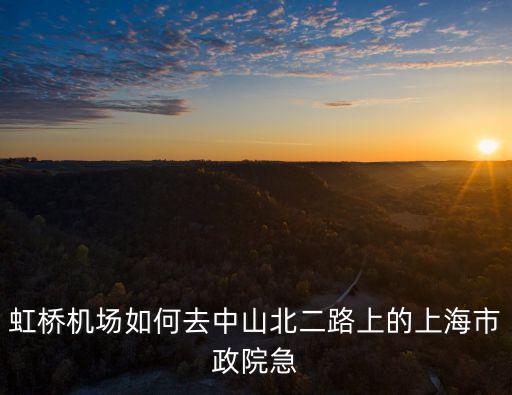 上海市政院余朝瑋，上海市政院合肥分院怎么樣