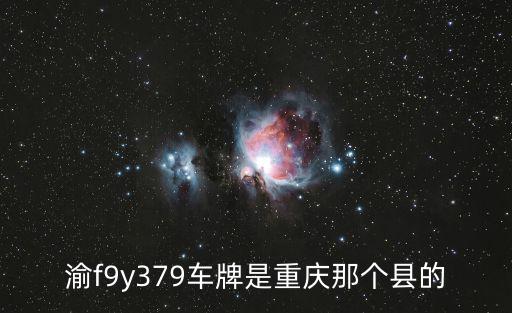 渝f9y379車牌是重慶那個縣的