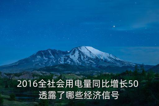 2016全社會用電量同比增長50 透露了哪些經濟信號
