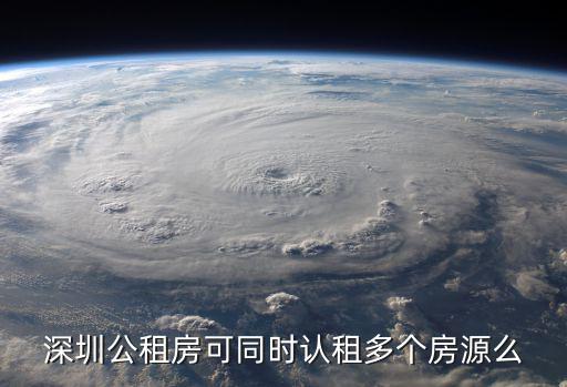 深圳公租房可同時認租多個房源么