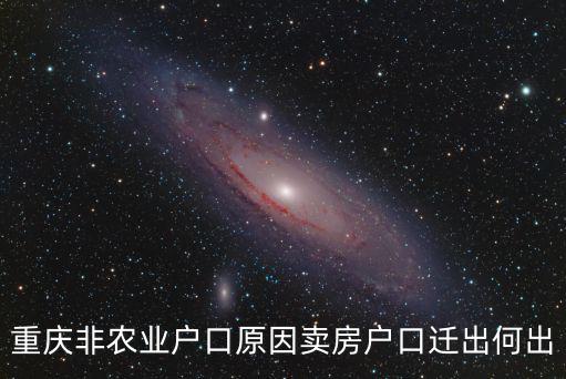 重慶非農(nóng)業(yè)戶口原因賣房戶口遷出何出