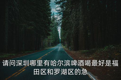 深圳哪里可以喝精釀啤酒，深圳哪里有釀酒廠