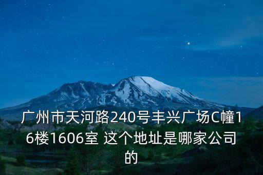 廣州獅威羽毛球，廣州市天河路240號豐興廣場C幢16樓1606室 這個地址是哪家公司的