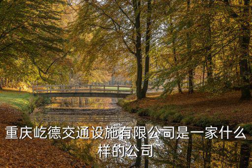 重慶屹德交通設施有限公司是一家什么樣的公司