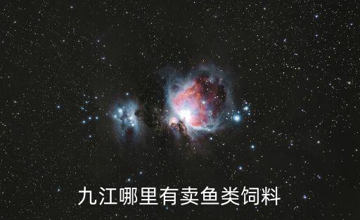 九江哪里有賣魚類飼料