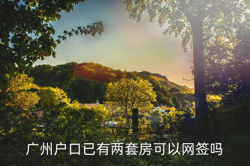 廣州戶口已有兩套房可以網簽嗎
