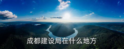 成都建設局在什么地方