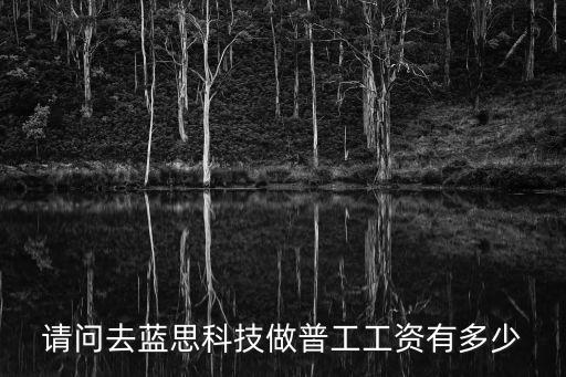 東莞藍思科技股份有限公司招聘普工，星沙的藍思科技現(xiàn)在還招人嗎普工操作工之類的