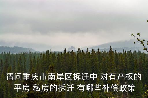 重慶市南岸區拆遷補償辦法，重慶房屋拆遷補償標準