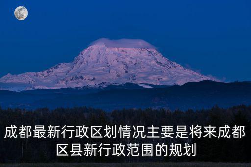 成都市武侯區控制性詳細規劃，武侯區的行政區劃