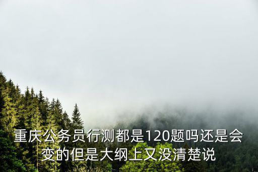 重慶市考有大綱嗎，2013重慶市屬事業(yè)單位考試考試大綱解讀