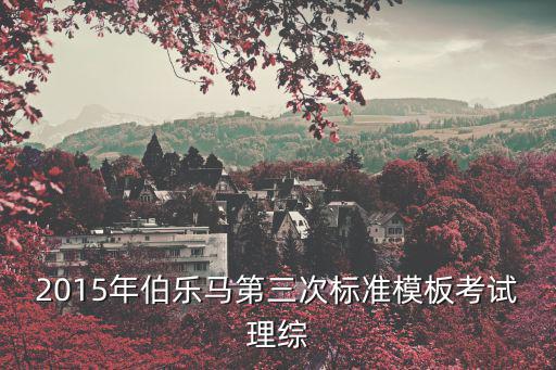 2015年伯樂馬第三次標準模板考試理綜