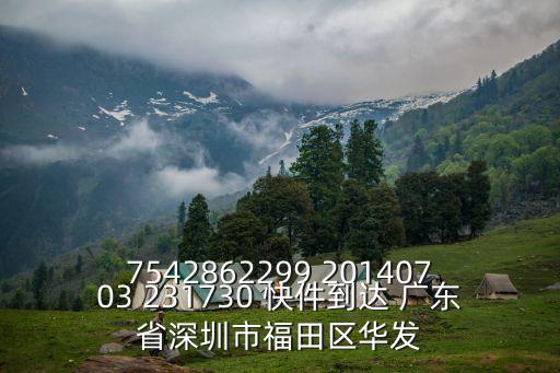 7542862299 20140703 231730 快件到達 廣東省深圳市福田區華發