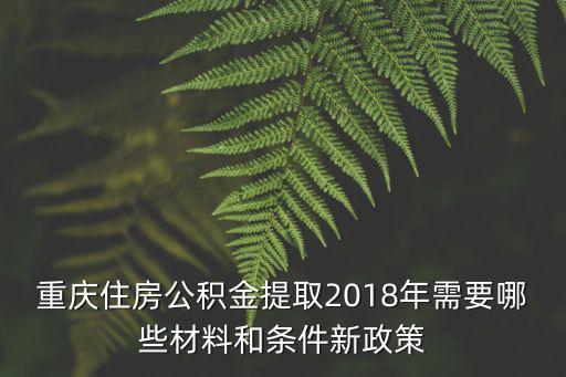 重慶住房公積金提取2018年需要哪些材料和條件新政策