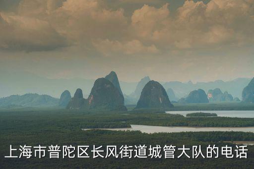 上海市容舉報(bào)，上海環(huán)保和城管執(zhí)法的投訴電話(huà)
