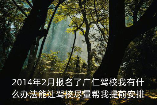 東莞駕校文員，東莞廣仁駕照考完路考多久拿證文員告訴我要45天是不是太久了