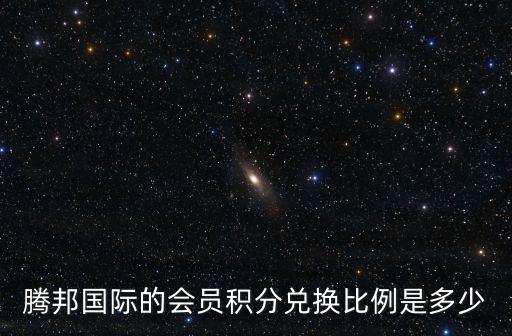 騰邦國際的會員積分兌換比例是多少