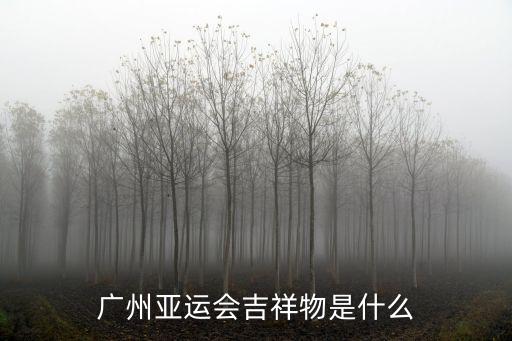 廣州亞運會吉祥物是什么