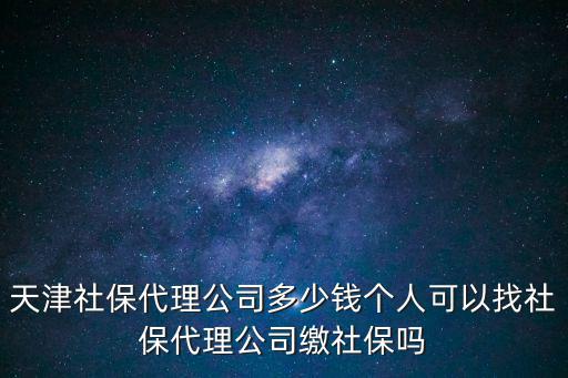 天津市社保代理公司，天津社保代繳公司選哪個應該怎么選啊