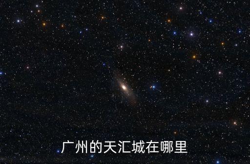 廣州的天匯城在哪里