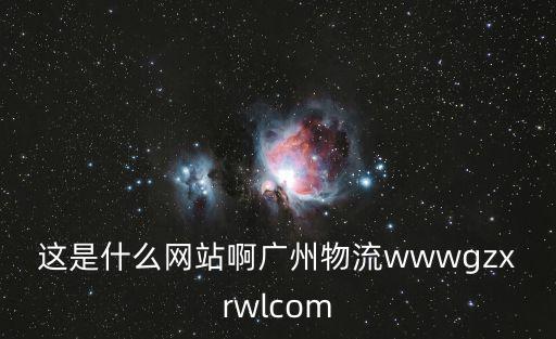 廣州信旺達物流，氣墊移位廣州哪家物流公司做的比較專業