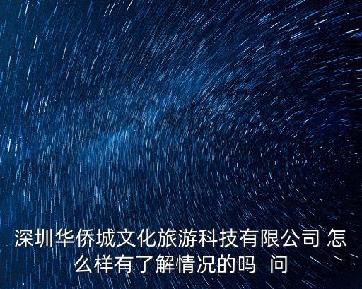 深圳華僑城文化旅游科技有限公司 怎么樣有了解情況的嗎  問