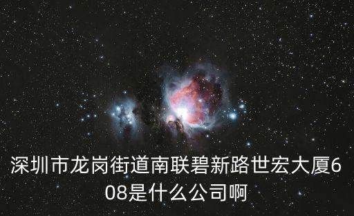 深圳市龍崗街道南聯碧新路世宏大廈608是什么公司啊