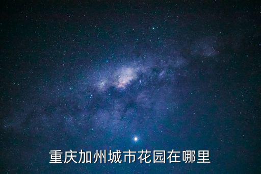 重慶加州城市花園在哪里