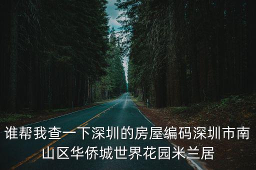 誰幫我查一下深圳的房屋編碼深圳市南山區(qū)華僑城世界花園米蘭居