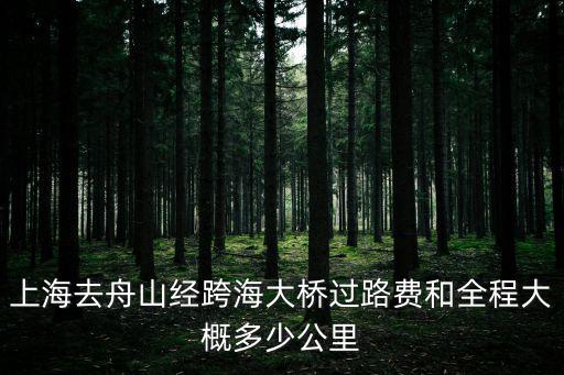 上海市舟山商會，上海到舟山多少錢
