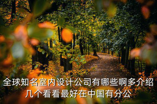 深圳鄭中室內(nèi)設計，深圳室內(nèi)設計培訓哪里比較好權(quán)威點